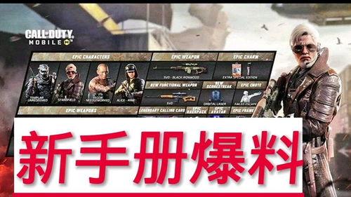 使命召喚最新手冊大爆料,全新玩法與角色深度解析