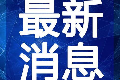 譚德賽最新爆料消息視頻,揭秘視頻背后的驚人真相